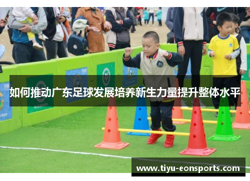 如何推动广东足球发展培养新生力量提升整体水平