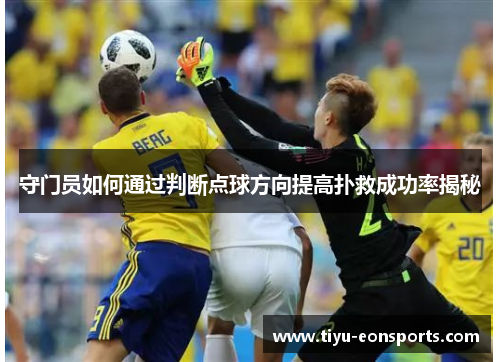守门员如何通过判断点球方向提高扑救成功率揭秘